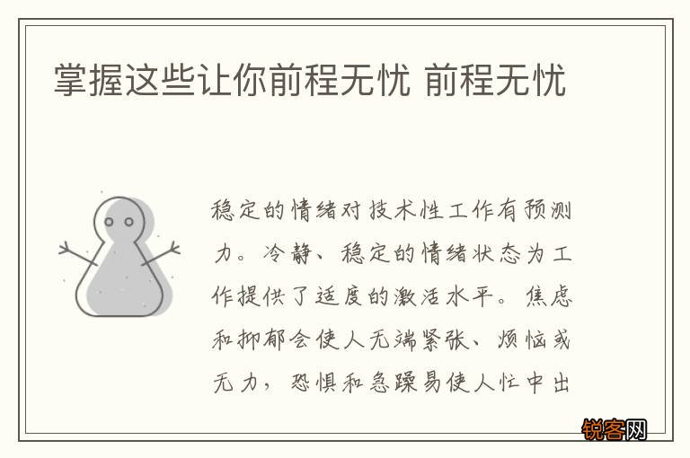 掌握这些让你前程无忧 前程无忧