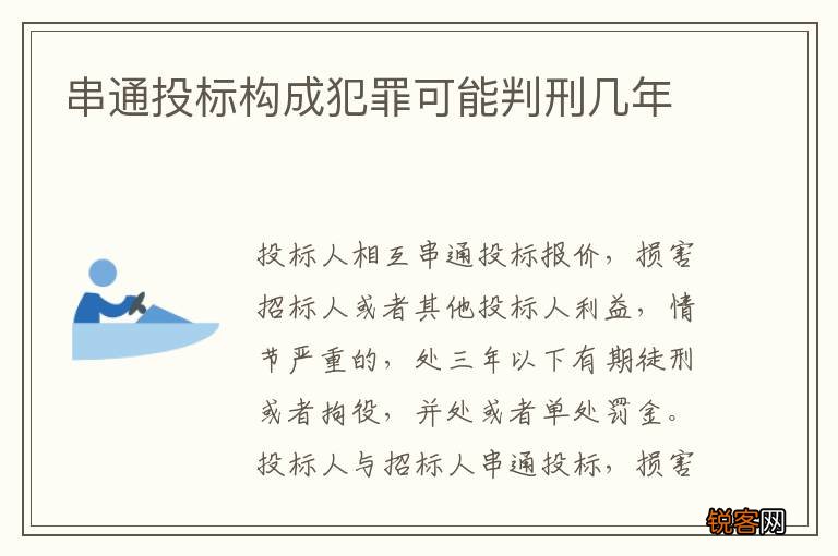 串通投标构成犯罪可能判刑几年