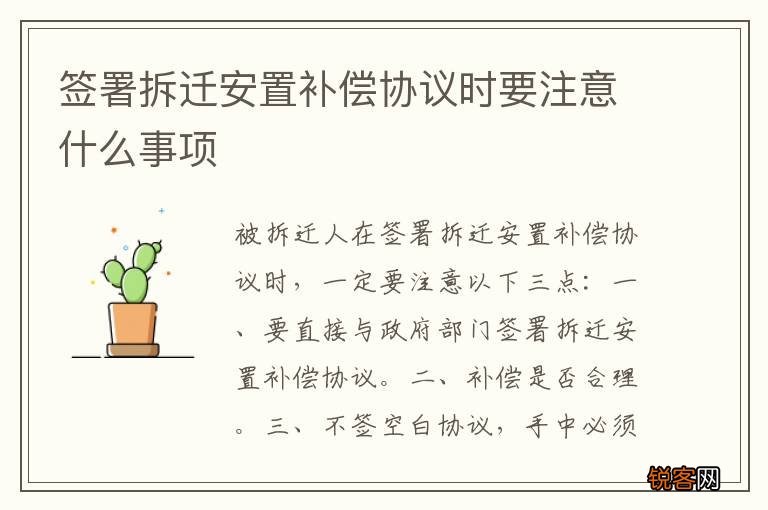 签署拆迁安置补偿协议时要注意什么事项
