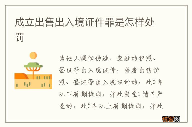 成立出售出入境证件罪是怎样处罚