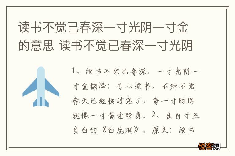 读书不觉已春深一寸光阴一寸金的意思 读书不觉已春深一寸光阴一寸金的出处