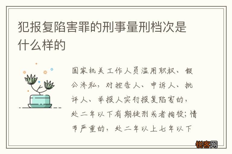 犯报复陷害罪的刑事量刑档次是什么样的
