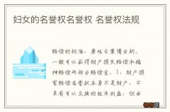 妇女的名誉权名誉权 名誉权法规