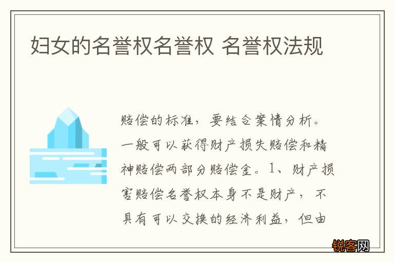 妇女的名誉权名誉权 名誉权法规