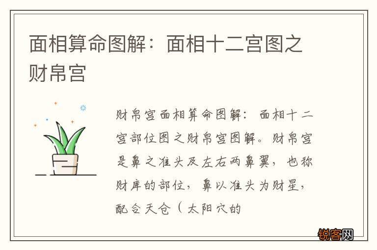 面相算命图解：面相十二宫图之财帛宫