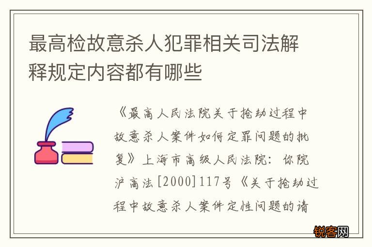 最高检故意杀人犯罪相关司法解释规定内容都有哪些