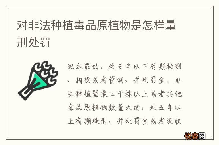 对非法种植毒品原植物是怎样量刑处罚