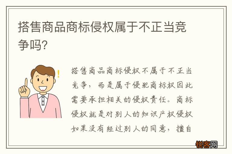 搭售商品商标侵权属于不正当竞争吗？
