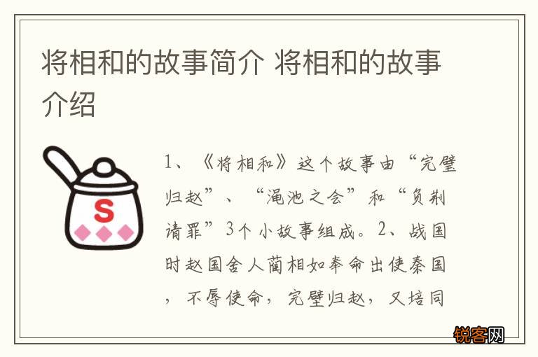 将相和的故事简介 将相和的故事介绍