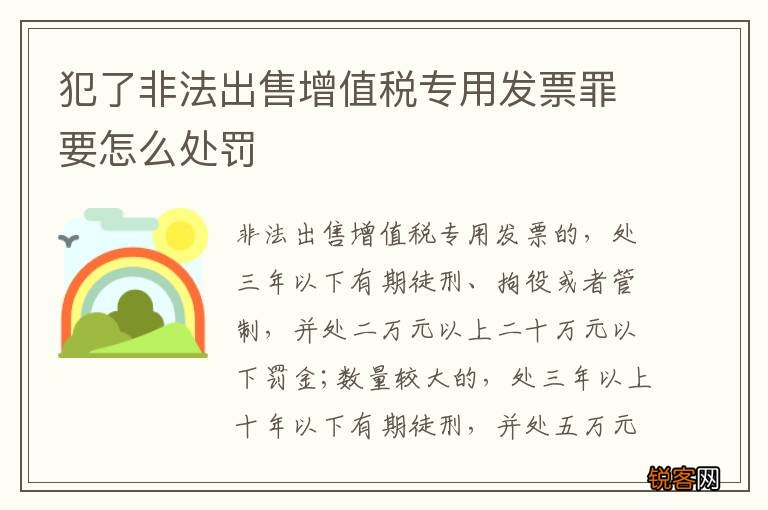 犯了非法出售增值税专用发票罪要怎么处罚