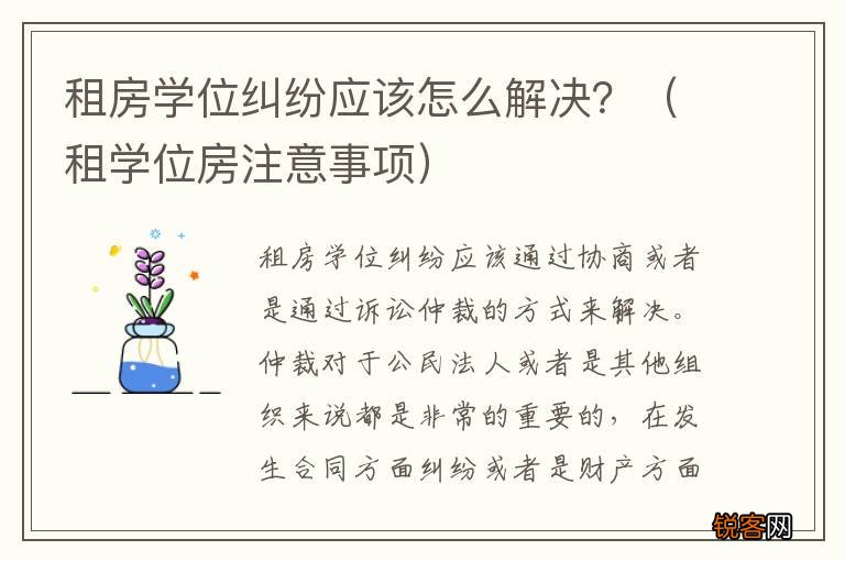 租学位房注意事项 租房学位纠纷应该怎么解决?