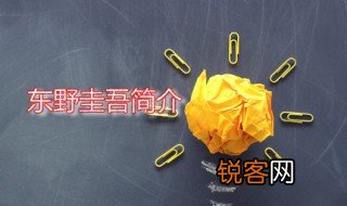 东野圭吾简介 东野圭吾有哪些作品