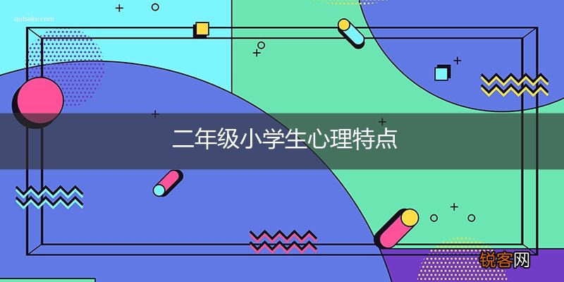 二年级小学生心理特点