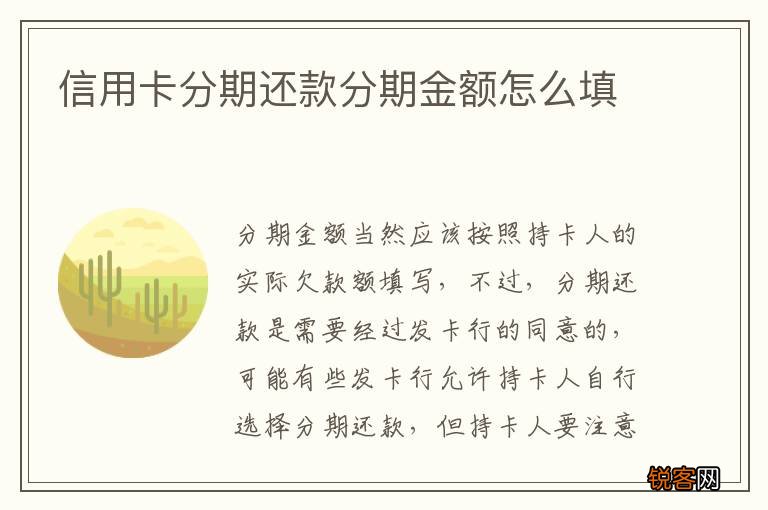 信用卡分期还款分期金额怎么填
