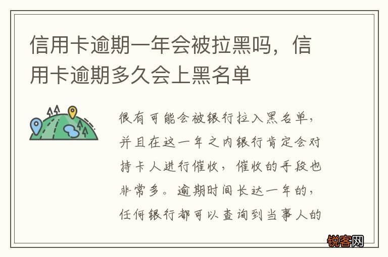 信用卡逾期一年会被拉黑吗，信用卡逾期多久会上黑名单