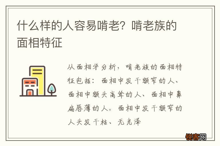 什么样的人容易啃老？啃老族的面相特征