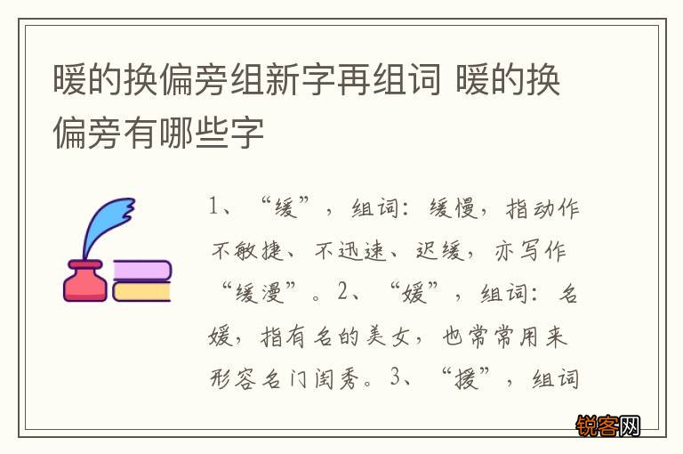 暖的换偏旁组新字再组词 暖的换偏旁有哪些字