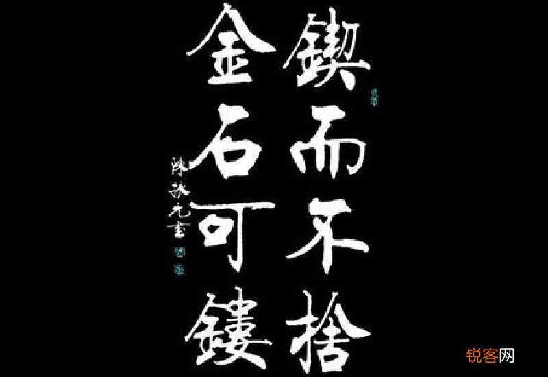 锲而不舍怎们造句,锲而不舍成语造句