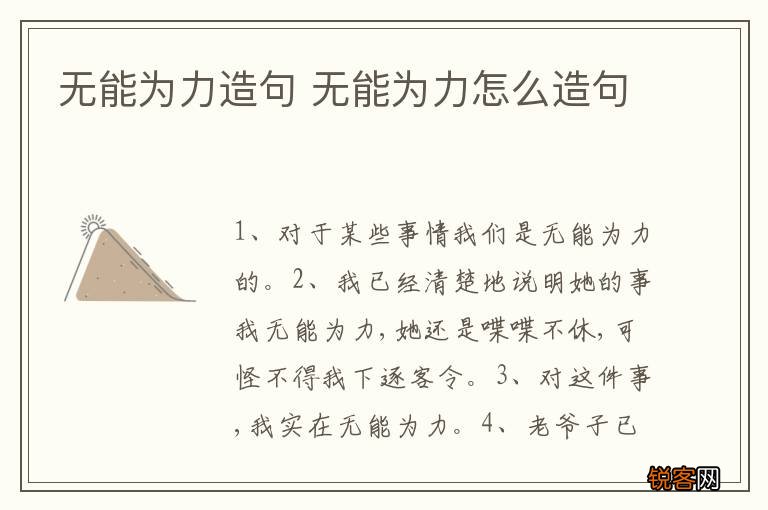无能为力造句 无能为力怎么造句