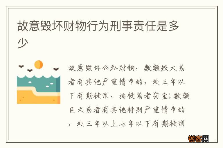 故意毁坏财物行为刑事责任是多少