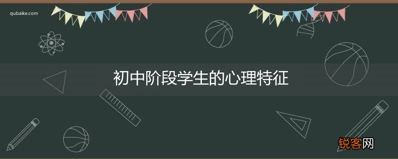 初中阶段学生的心理特征