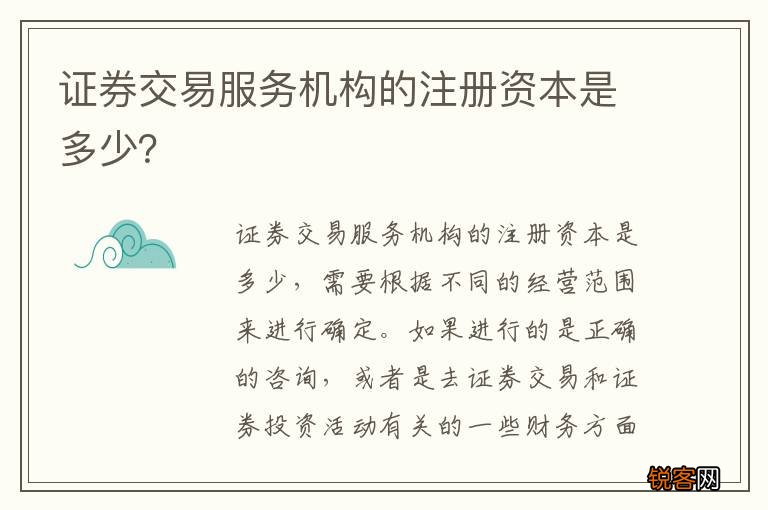 证券交易服务机构的注册资本是多少？