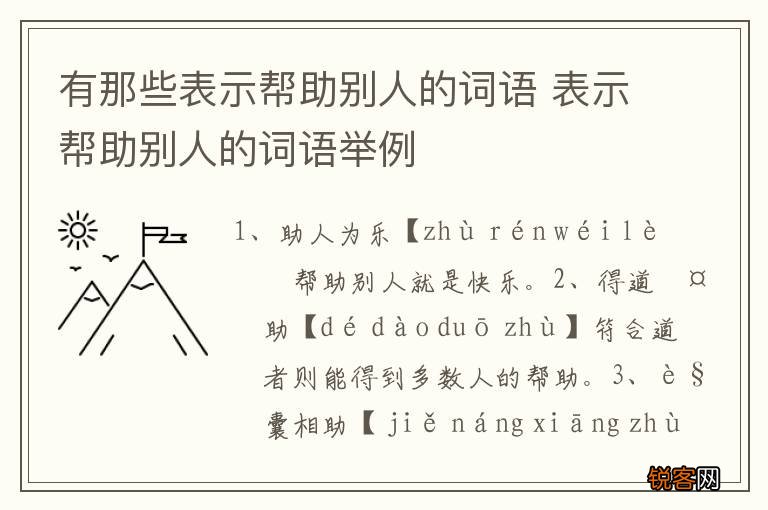 有那些表示帮助别人的词语 表示帮助别人的词语举例