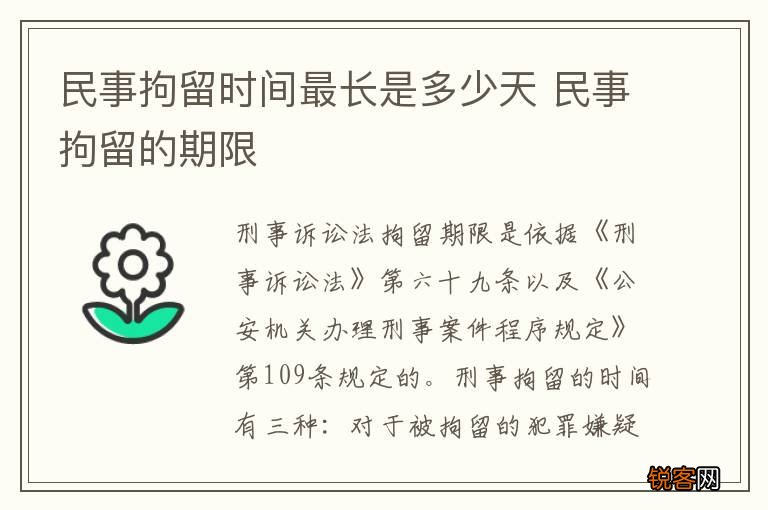 民事拘留时间最长是多少天 民事拘留的期限