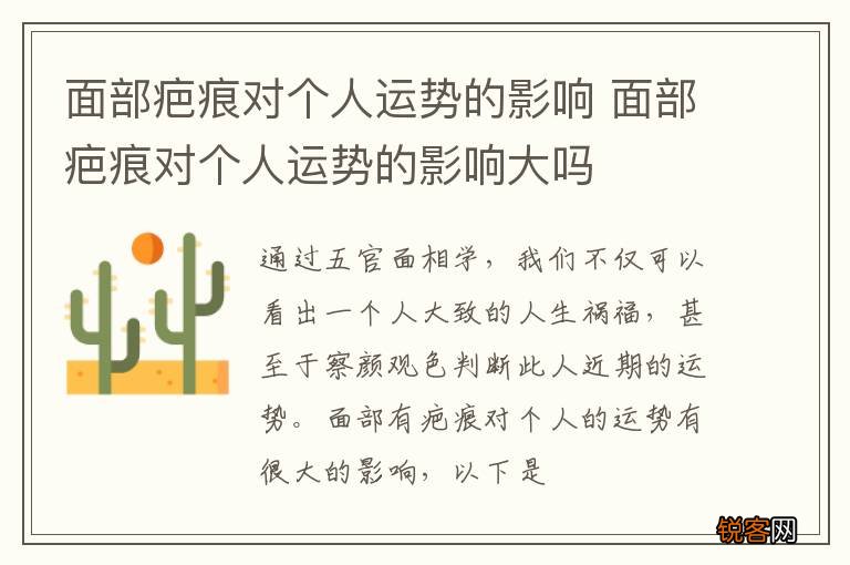 面部疤痕对个人运势的影响 面部疤痕对个人运势的影响大吗