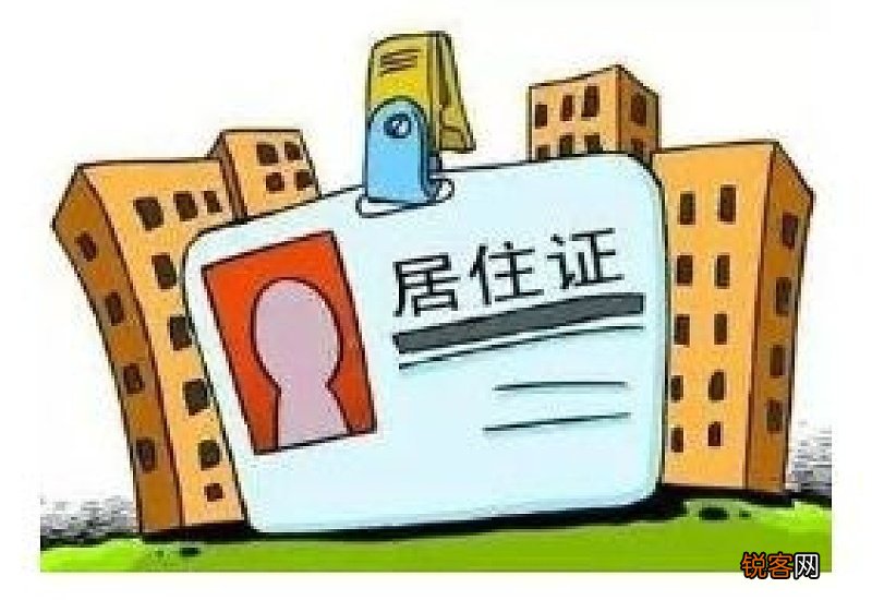 杭州居住证办理条件及办理流程