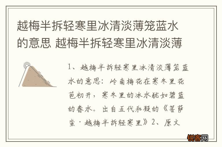 越梅半拆轻寒里冰清淡薄笼蓝水的意思 越梅半拆轻寒里冰清淡薄笼蓝水原文欣赏