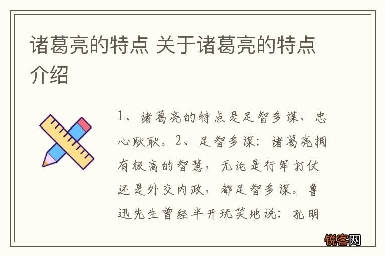 诸葛亮的特点 关于诸葛亮的特点介绍