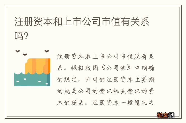 注册资本和上市公司市值有关系吗？