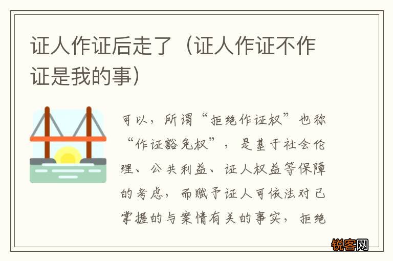 证人作证不作证是我的事 证人作证后走了