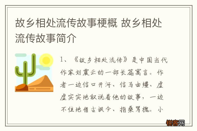 故乡相处流传故事梗概 故乡相处流传故事简介
