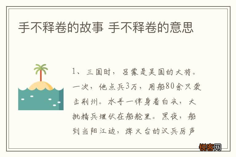 手不释卷的故事 手不释卷的意思