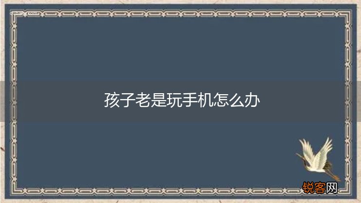 孩子老是玩手机怎么办