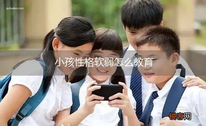 小孩性格软弱怎么教育