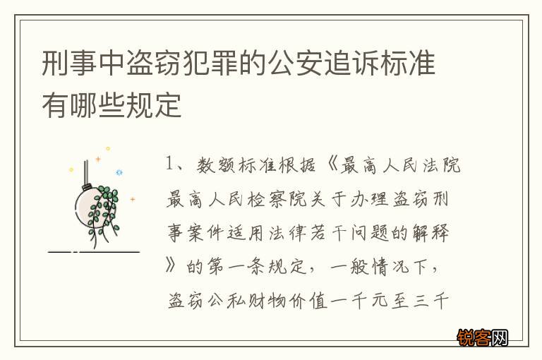 刑事中盗窃犯罪的公安追诉标准有哪些规定