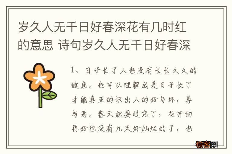 岁久人无千日好春深花有几时红的意思 诗句岁久人无千日好春深花有几时红的意思