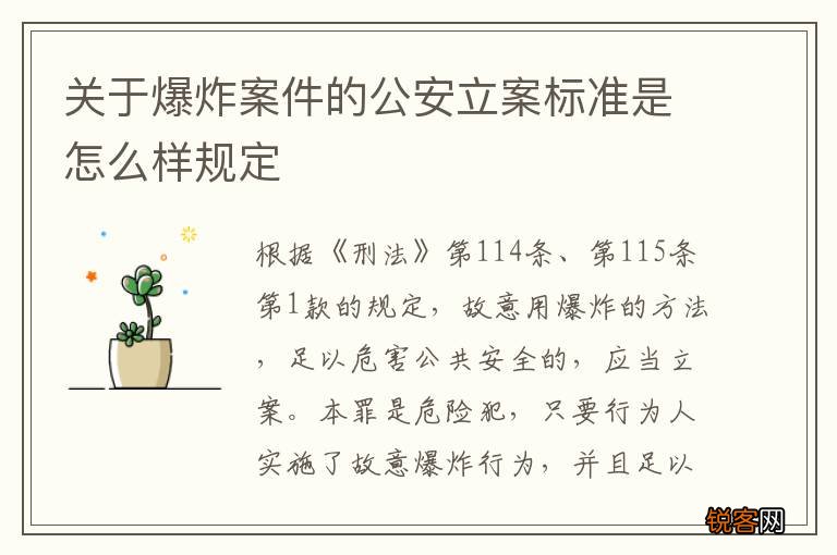 关于爆炸案件的公安立案标准是怎么样规定