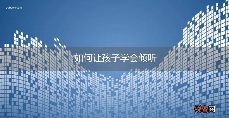如何让孩子学会倾听
