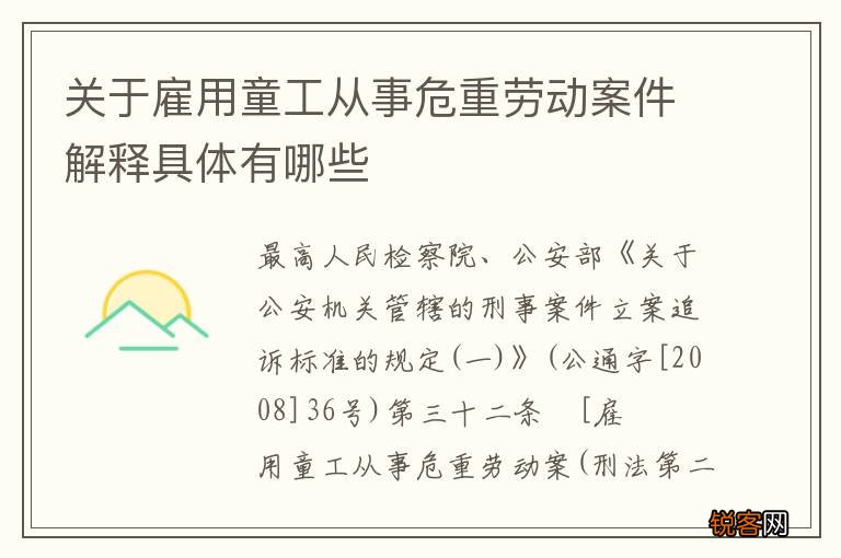 关于雇用童工从事危重劳动案件解释具体有哪些