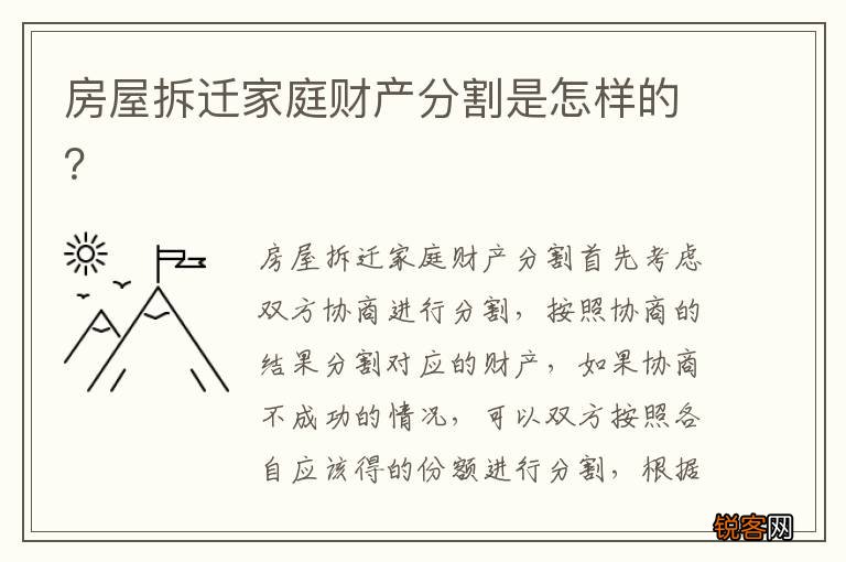 房屋拆迁家庭财产分割是怎样的？