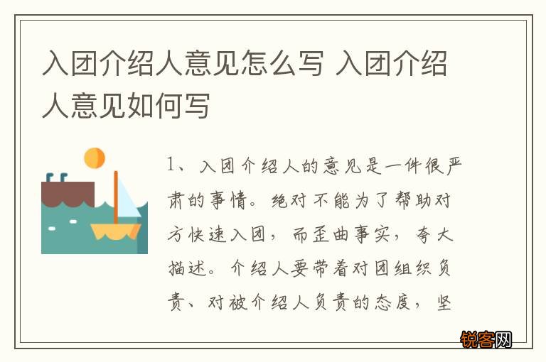 入团介绍人意见怎么写 入团介绍人意见如何写