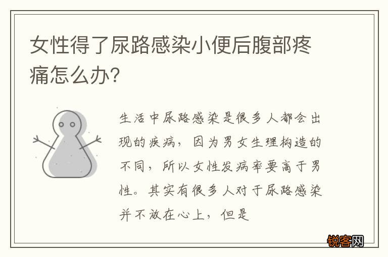 女性得了尿路感染小便后腹部疼痛怎么办？
