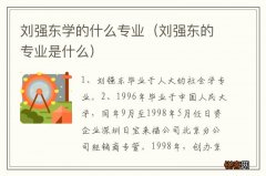 刘强东的专业是什么 刘强东学的什么专业