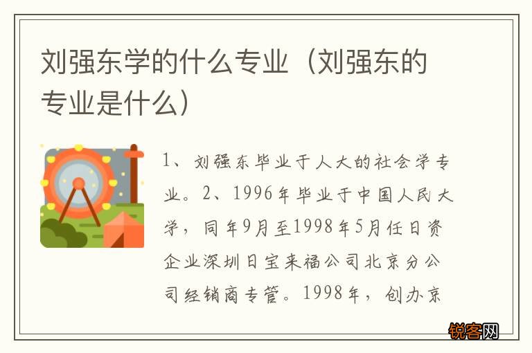 刘强东的专业是什么 刘强东学的什么专业