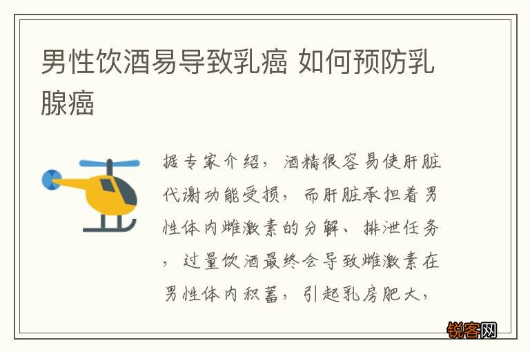 男性饮酒易导致乳癌 如何预防乳腺癌