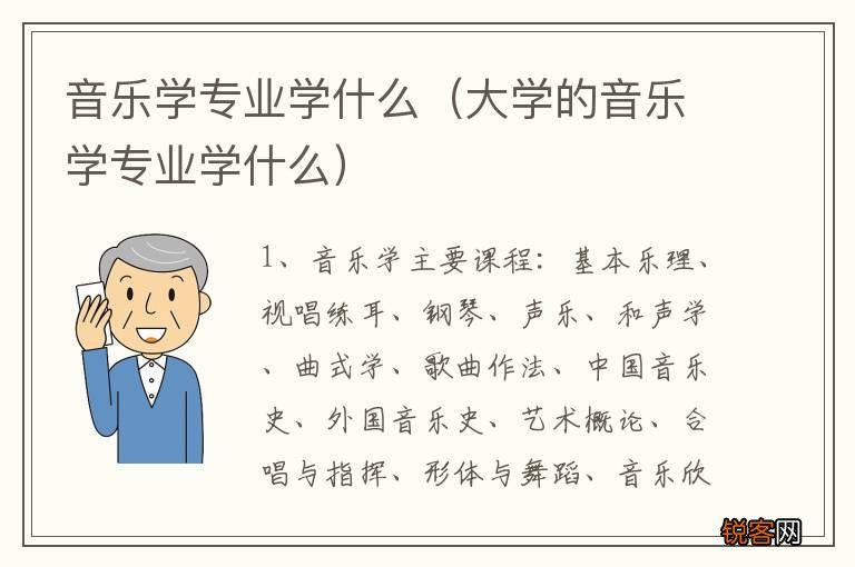 大学的音乐学专业学什么 音乐学专业学什么